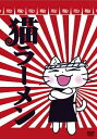 猫ラーメン アニメ 画像