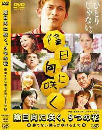 映画『陰日向に咲く』ナビゲートDVD「陰日向に咲く、9つの花～勝てない僕らが咲けるまで～」 / 邦画(出演者)　岡田准一 (出演者)　宮崎あおい (出演者)　伊藤淳史 (出演者)　緒川たまき (出演者)　平山あや (出演者)　塚本高史 (出演者)
詳しくはクリック