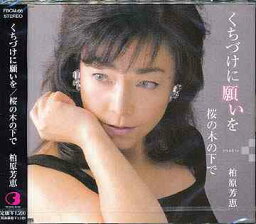 くちづけに願いを[CD] / <strong>柏原芳恵</strong>