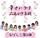 幸せハラリ / なでしこ歌団