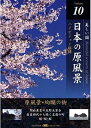 日本の原風景 Vol.10「原風景・絢爛の街」 / 趣味教養