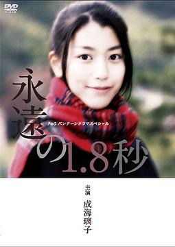 【送料無料選択可！】成海璃子主演作品 P&Gパンテーンドラマスペシャル「永遠の1.8秒」 / TVドラマ