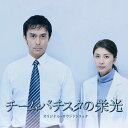 【送料無料選択可!】【試聴できます!】チームバチスタの栄光オリジナルサウンドトラック / サントラ 【送料無料選択可!】【試聴できます!】チームバチスタの栄光オリジナルサウンドトラック / サントラ