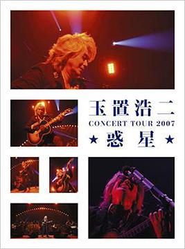 玉置浩二 CONCERT TOUR 2007 ☆惑星☆ [DVD付限定盤] / 玉置浩二