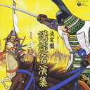 決定盤 講談名演集 / 六代目 宝井馬琴、二代目 旭堂南陵、五代目 宝井馬琴、六代目 一龍斎貞水