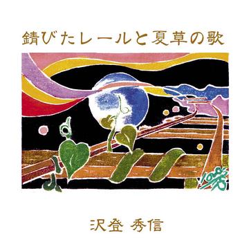 錆びたレールと夏草の歌 / 沢登秀信