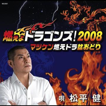 燃えよドラゴンズ! 2008 / 松平健【送料無料選択可！】