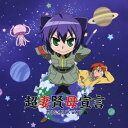 TVアニメ「狂乱家族日記」オープニング主題歌: 超妻賢母宣言 / MOSAIC.WAV