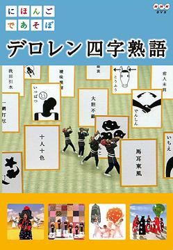 にほんごであそぼ デロレン四字熟語 / キッズ