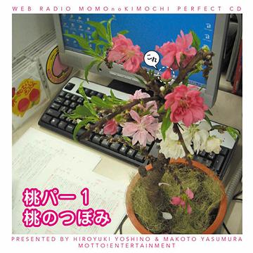 ウェブラジオ 桃のきもち・パーフェクトCD 桃パー1・桃のつぼみ / ラジオCD (吉野裕行、保村真)