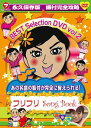 永久保存版 振付完全攻略 フリフリSong Book BEST SELECTION Vol.2 / 趣味教養