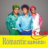 Romanticは止められない / C-C-B