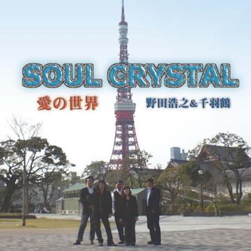 SOUL CRYSTAL 愛の世界 / 野田浩之 & 千羽鶴