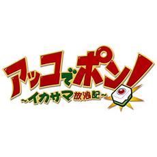 アッコでポン! 〜イカサマ放浪記〜 [Wii] / ゲーム