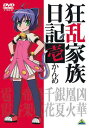 狂乱家族日記 壱かんめ / アニメ