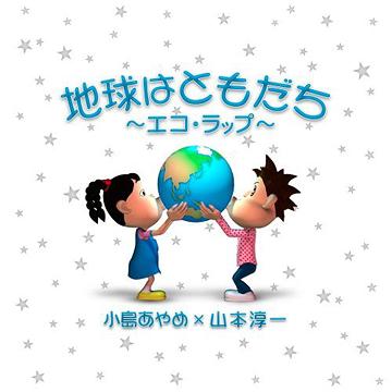 地球はともだち〜エコ・ラップ〜 / 小島あやめ&山本淳一