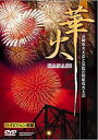 華火~長岡花火大会と気比の松原花火大会~ / BGV