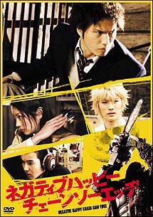 【送料無料選択可！】ネガティブハッピー・チェンソーエッヂ [通常版] / 邦画