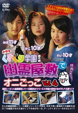 小学生 くすぐり学園 番外編 幽霊屋敷でオニごっこ Vol.4 / イメージ【送料無料選択可！】