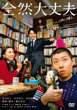 全然大丈夫
江口のりこ(出演者)　荒川良々(出演者)　村杉蝉之介(出演者)　田中直樹(出演者)　岡田義徳(出演者)　きたろう(出演者)　木村佳乃(出演者)
詳しくはクリック