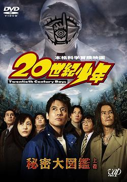 【送料無料選択可！】ナビゲートDVD『20世紀少年』秘密大図鑑 上巻 / 邦画 (メイキング、他)