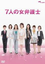 7人の女弁護士 DVD-BOX / TVドラマ