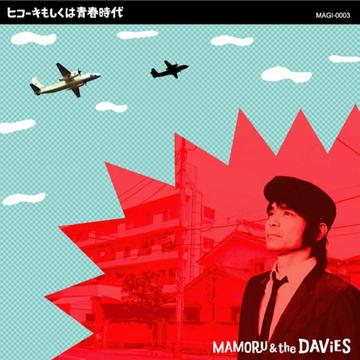 ヒコーキもしくは青春時代 / MAMORU & THE DAViES