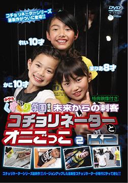 くすぐり学園番外編 未来からの刺客 コチョリネーターとオニごっこ 2 / イメージ【送料無料選択可！】