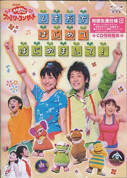 NHKおかあさんといっしょ ファミリーコンサート ともだち はじめてはじめまして / ファミリー【送料無料選択可！】