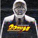 【送料無料選択可！】映画『20世紀少年』オリジナル・サウンドトラック / サントラ