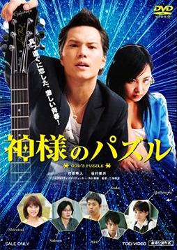 神様のパズル / 邦画
遠藤憲一(出演者)　市原隼人(出演者)　田中幸太朗(出演者)　
三池崇史(監督)　六平直政(出演者)　谷村美月(出演者)　塩見
三省(出演者)　松本莉緒(出演者)
発売日：2008/11/21
詳しくはクリック