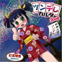 【送料無料選択可！】ツンデレカルタ2008〜日本の夏! ツンデレの夏!〜 / 釘宮理恵