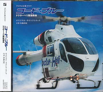 【送料無料選択可!】フジテレビ系ドラマ「コード・ブルー -ドクターヘリ緊急救命-」オリジナル・サウンドトラック / TVサントラ