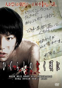 ひぐらしのなく頃に
竜騎士07/07th Expansion(原作者)　あいか(出演者)　及川中(監督)　小野恵令奈(出演者)
詳しくはクリック