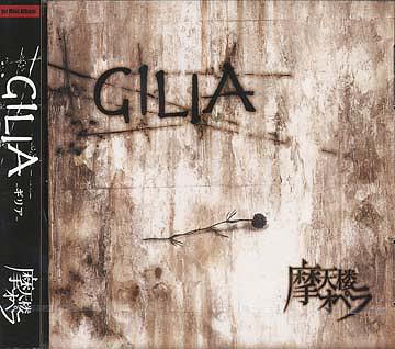 GILIA [通常盤] / 摩天楼オペラ【送料無料選択可！】