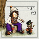 ライン / 遊吟