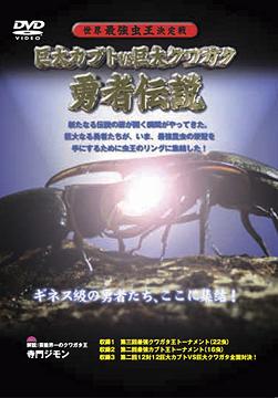 巨大カブトvs巨大クワガタ〜勇者伝説〜 / 趣味教養