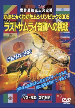 かぶと☆くわがたムシリンピック2005 〜ラストサムライ奇跡への挑戦〜 / 趣味教養