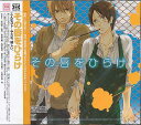 【送料無料選択可!】Dramatic CD Collection その唇をひらけ / ドラマCD (武内健、鳥海浩輔、遊佐浩二、他)