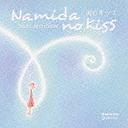 【送料無料選択可！】オルゴール・セレクション『涙のキッス』 / オルゴール