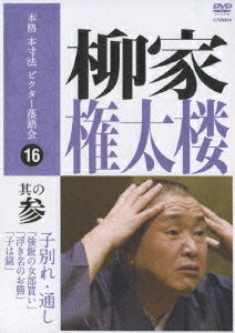 本格 本寸法 ビクター落語会: 柳家権太楼 其の参 / 柳家権太楼