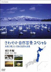 さわやか自然百景スペシャル 未来に残したい日本の風景大全集 東日本編＜北海道 東北 関東＞ / ドキュメンタリー