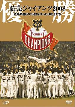 優勝 読売ジャイアンツ2008〜メークレジェンドの軌跡 / スポーツ
