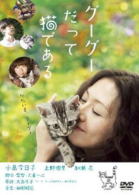 グーグーだって猫である
森三中(出演者) 小泉今日子(出演者) 加瀬亮(出演者) 上野樹里(出演者) 大島弓子(原作者) 細野晴臣(音楽) 犬童一心(監督) 林直次郎(出演者)
詳しくはクリック