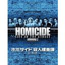 ホミサイド 殺人捜査課 シーズン2 DVD-BOX / TVドラマ