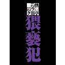 快楽亭ブラック 猥褻犯 / 趣味教養