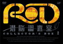 RD 潜脳調査室 COLLECTOR’S BOX 2 [3DVD+CD][DVD] / アニメ