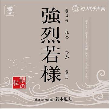 強烈若様 -銀の粒- / 若本規夫【送料無料選択可！】