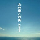 【送料無料選択可！】【試聴できます！】あの街この街 [DVD付初回限定盤] / 大石昌良