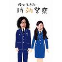 帰ってきた時効警察 3 / TVドラマ